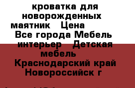 кроватка для новорожденных : маятник › Цена ­ 2 500 - Все города Мебель, интерьер » Детская мебель   . Краснодарский край,Новороссийск г.